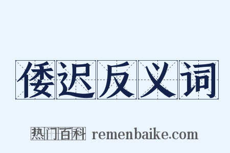 倭迟反义词是什么意思的图片